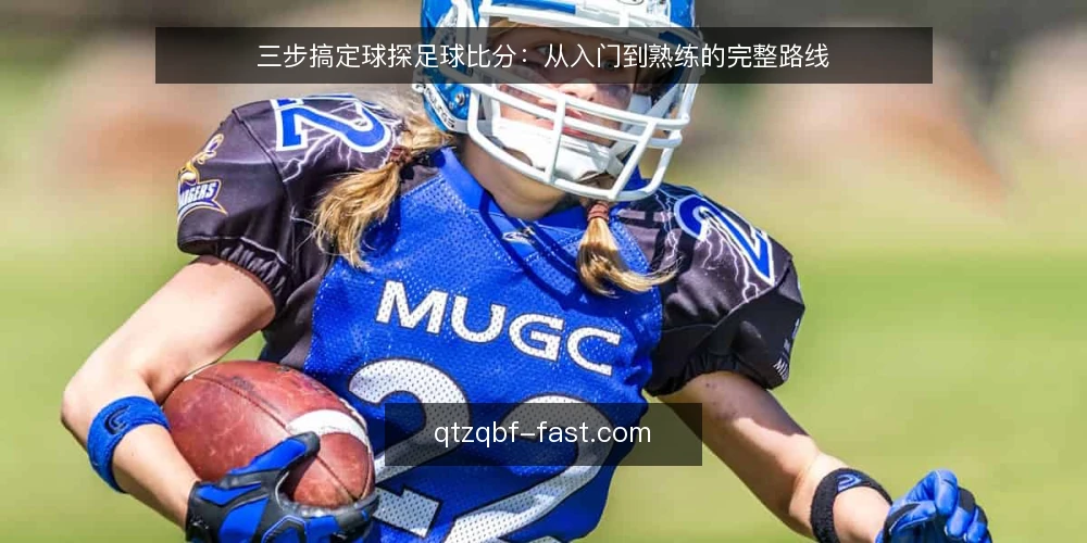 三步搞定球探足球比分:从入门到熟练的完整路线 — 第一步:准备与基础认知 配图