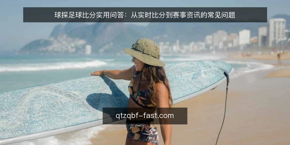 球探足球比分实用问答：从实时比分到赛事资讯的常见问题 — 现场观察：哪些信号值得关注？ 配图