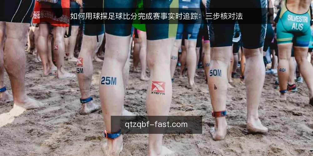 如何用球探足球比分完成赛事实时追踪:三步核对法 — 准备:确认赛事与数据源 配图