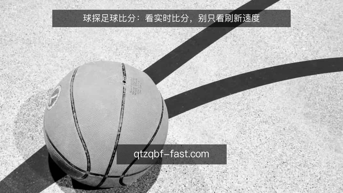 球探足球比分：看实时比分，别只看刷新速度