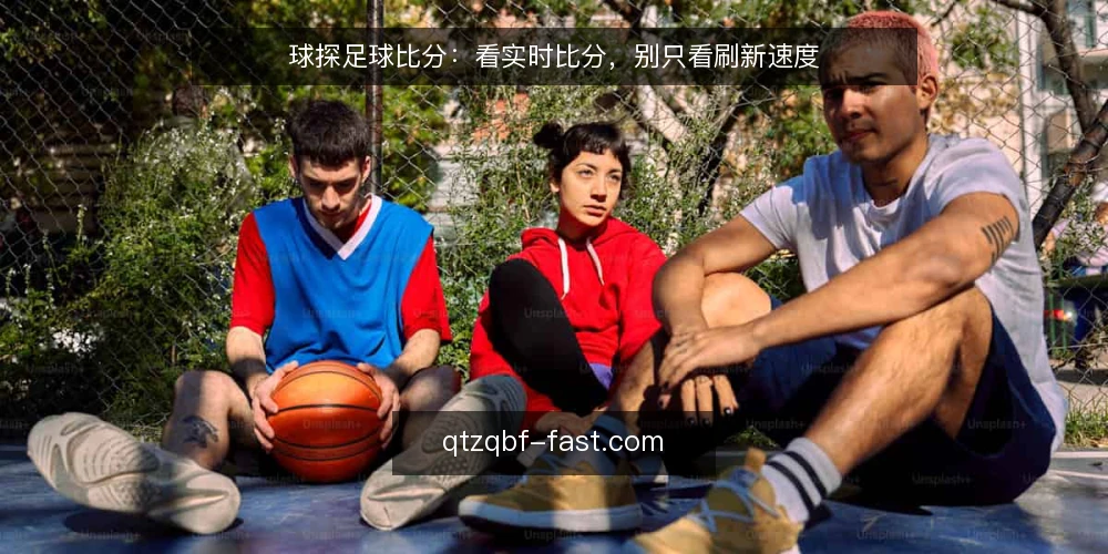 球探足球比分：看实时比分，别只看刷新速度 — 场景设定：一场深夜联赛的实时跟进 配图