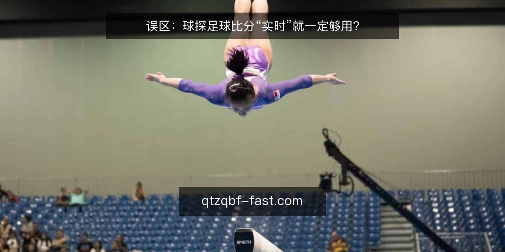 误区：球探足球比分“实时”就一定够用？ — 误区：把“实时”当成唯一标准 配图