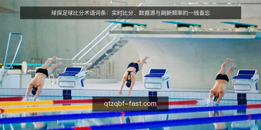 球探足球比分术语词条:实时比分、数据源与刷新频率的一线备忘 — 信号观察:实时比分与刷新频率 配图
