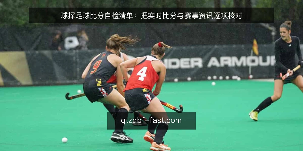 球探足球比分自检清单:把实时比分与赛事资讯逐项核对 — 为什么现在要做一次球探足球比分自检 配图
