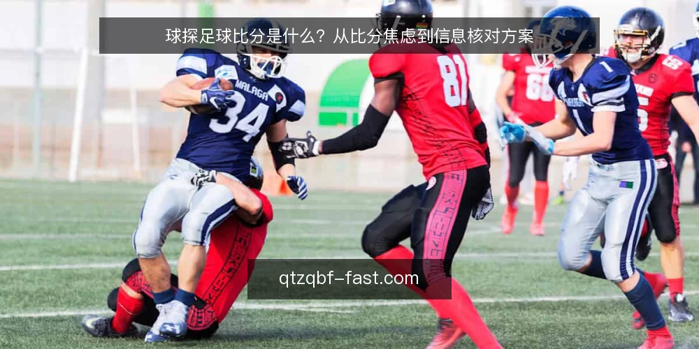 球探足球比分是什么？从比分焦虑到信息核对方案 — 比分焦虑从何而来：一个常见的查分场景 配图
