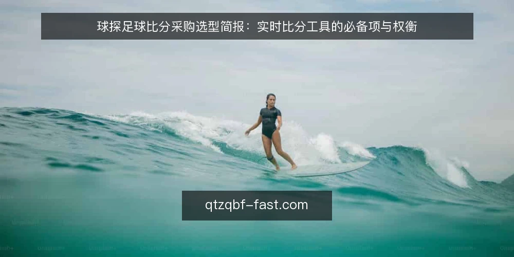 球探足球比分采购选型简报:实时比分工具的必备项与权衡 — 需求界定:先写清要解决什么核对问题 配图