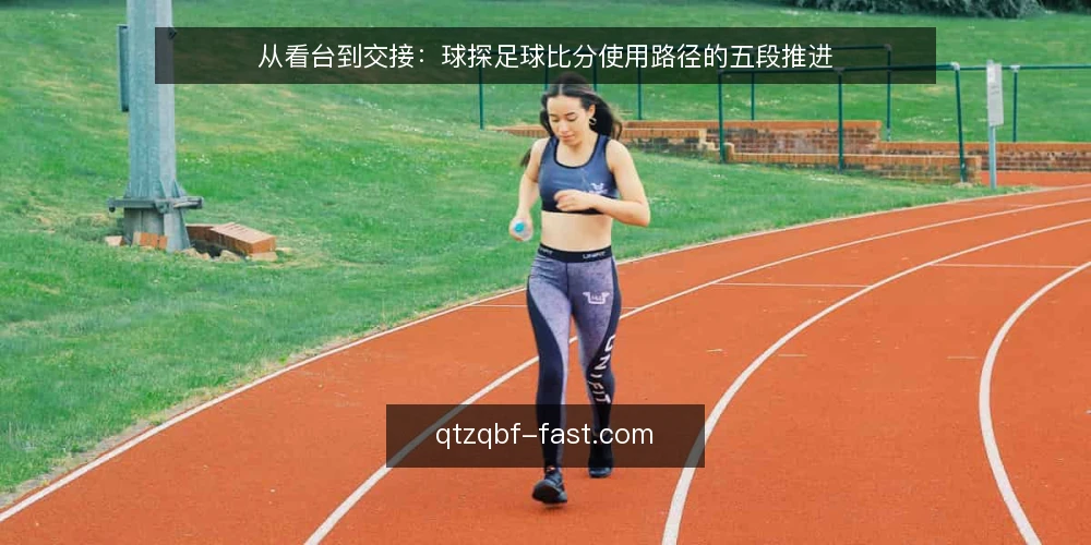 从看台到交接:球探足球比分使用路径的五段推进 — 先定基线:明确球探足球比分要回答的问题 配图