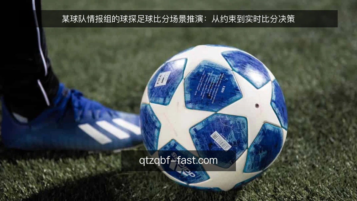 某球队情报组的球探足球比分场景推演：从约束到实时比分决策