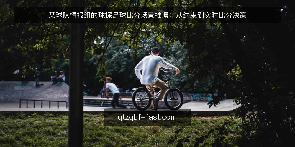某球队情报组的球探足球比分场景推演：从约束到实时比分决策 — 场景搭建：赛前情报组的临时需求 配图