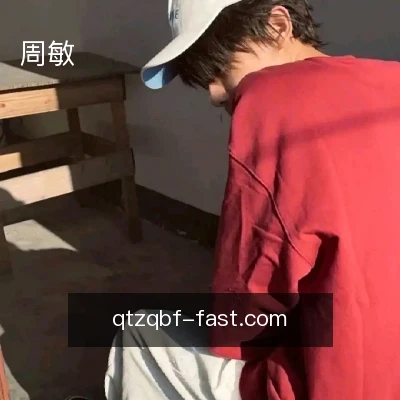周敏