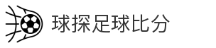 球探足球比分